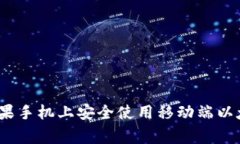 专家揭秘：如何在苹果手机上安全使用移动端以