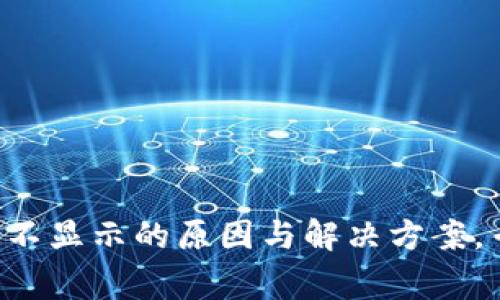 tpWallet资产不显示的原因与解决方案，专家独家揭秘！