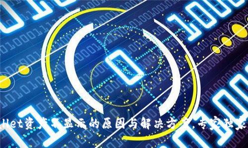 tpWallet资产不显示的原因与解决方案，专家独家揭秘！