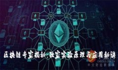 区块链专家揭秘：独家实
