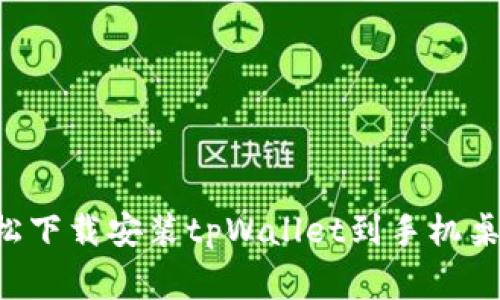 专家推荐：如何轻松下载安装tpWallet到手机桌面，独家秘诀分享！