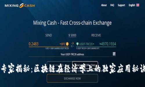 专家揭秘：区块链在经济学上的独家应用秘诀