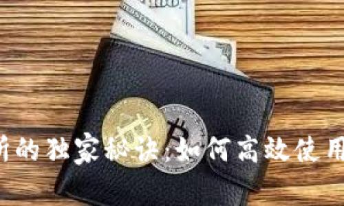 币圈交易所的独家秘诀：如何高效使用tpWallet？