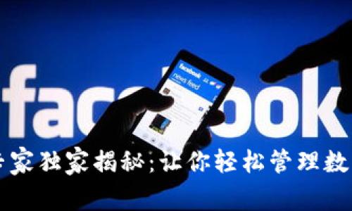 以太坊钱包专家独家揭秘：让你轻松管理数字资产的秘诀