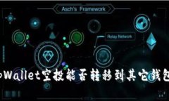 专家解读：tpWallet空投能否转移到其它钱包的独家