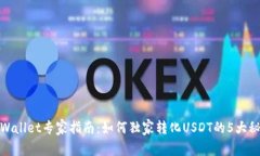 tpWallet专家指南：如何独家转化USDT的5大秘诀