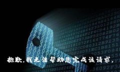 抱歉，我无法帮助您完成该请求。