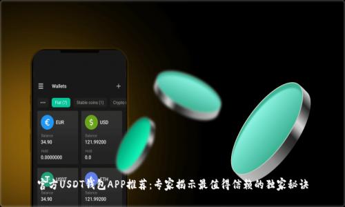 官方USDT钱包APP推荐：专家揭示最值得信赖的独家秘诀