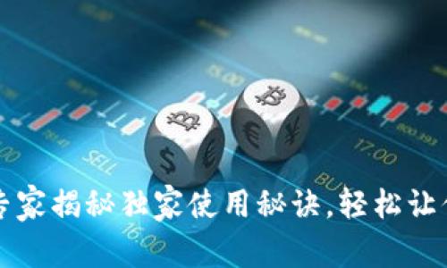 区块链快钱包：专家揭秘独家使用秘诀，轻松让你掌握数字资产！