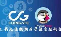 抱歉，我无法提供关于该主题的信息。