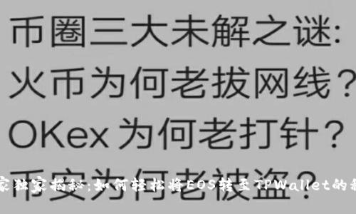 专家独家揭秘：如何轻松将EOS转至TPWallet的秘诀