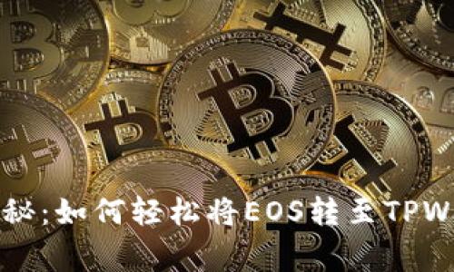 专家独家揭秘：如何轻松将EOS转至TPWallet的秘诀