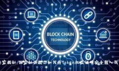 专家揭秘：独家秘诀教你如何将Token权益证明安全