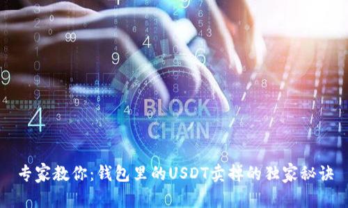 专家教你：钱包里的USDT卖掉的独家秘诀