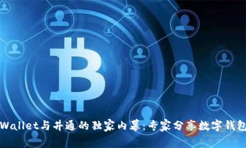 揭秘tpWallet与井通的独家内幕：专家分享数字钱包的秘诀