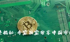 区块链应用场景揭秘：专