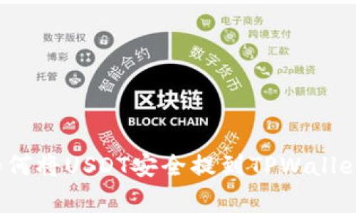 专家揭秘：如何将USDT安全提到TPWallet的独家秘诀