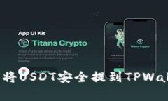 专家揭秘：如何将USDT安全提到TPWallet的独家秘诀