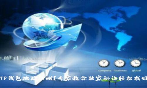 TP钱包地址误删？专家教你独家秘诀轻松找回