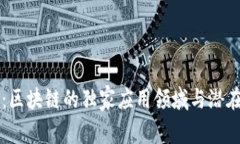 专家揭秘：区块链的独家