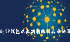 专家揭秘：TP钱包以太坊转
