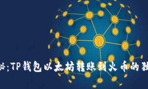 专家揭秘：TP钱包以太坊转账到火币的独家秘诀！