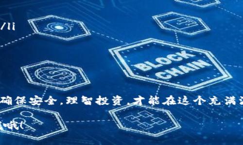 在 ETHW（Ethereum PoW）链上，选择合适的钱包是非常重要的，这关系到你如何存储和管理你的加密资产。ETHW 是 Ethereum 的一种分叉，旨在继续支持工作量证明（PoW）共识机制。以下是一些适合 ETHW 链的钱包以及它们的特性。

1. 什么是 ETHW 钱包？
ETHW 钱包是存储和管理 Ethereum PoW（ETHW）链上资产的数字钱包。这些钱包允许用户发送、接收和存储 ETHW 代币。不同于在 Ethereum（ETH）主链上的标准钱包，ETHW 钱包专门支持 ETHW 的特性，并且通常提供与 ETHW 相关的功能，比如查看交易记录、生成接收地址等。

2. 常见的 ETHW 钱包类型
在了解 ETHW 钱包之前，先看看不同类型的钱包。每种钱包都有自己的优缺点，用户可以根据自己的需求选择合适的钱包。

2.1 热钱包
热钱包是指永久连接互联网的钱包，通常是应用程序或在线服务。虽然使用方便，但它们的安全性相对较低，容易受到黑客攻击。
ul
    listrongMetaMask/strong：虽然最初是为 ETH 设计的，但通过一些配置和更新，MetaMask 也可以支持 ETHW。用户只需添加 ETHW 节点信息，就能使用这个热门的热钱包。/li
    listrongTrust Wallet/strong：这是一个移动钱包，支持多种加密货币，包括 ETHW。它界面友好，适合初学者和移动设备用户。/li
/ul

2.2 冷钱包
冷钱包是指完全离线的存储方式，包括硬件钱包和纸钱包。这些钱包是一种更安全的存储方式，尤其适合长期持有。尽管使用起来不如热钱包方便，但安全性无疑更高。
ul
    listrongLedger/strong：Ledger 硬件钱包支持多种加密货币，包括 ETHW。用户只需连接到电脑或手机，通过 Ledger Live 应用管理资产，安全性极高。/li
    listrongTrezor/strong：另一个流行的硬件钱包，支持 ETHW。它同样提供强大的安全性和用户友好的界面。/li
/ul

3. 如何选择适合自己的 ETHW 钱包？
选择 ETHW 钱包的时，主要考虑几个因素：
ul
    listrong安全性/strong：冷钱包通常更安全，但如果你频繁交易，热钱包可能更方便。根据自己的需求平衡安全性和便利性。/li
    listrong易用性/strong：对于初学者来说，选择界面友好的钱包会更加合适，避免复杂的操作流程。/li
    listrong社区支持和更新/strong：一个活跃的开发社区意味着钱包能够得到及时的更新和支持，增强用户体验。/li
/ul

4. ETHW 钱包的使用注意事项
使用 ETHW 钱包时，有一些注意事项需要了解：
ul
    listrong备份恢复助记词/strong：无论使用何种钱包，都一定要妥善保管助记词或私钥。一旦丢失，资产可能无法恢复！/li
    listrong定期更新钱包/strong：定期检查钱包软件是否有更新，确保你使用的是最新版本，以避免安全漏洞。/li
    listrong谨防钓鱼攻击/strong：在输入助记词或私钥时，确保你是在正确的界面上输入，避免钓鱼网站偷取信息。/li
/ul

5. 总结
ETHW 链的钱包选择十分重要，无论是热钱包还是冷钱包，各有优劣，用户需要逐个权衡，结合自身情况来选择。最重要的是，确保安全，理智投资，才能在这个充满波动的加密市场中立于不败之地。

希望这篇文章能帮助你更好地理解 ETHW 链与钱包的关系，助你在数字货币世界中游刃有余。如果还有其他问题，随时问我哦！