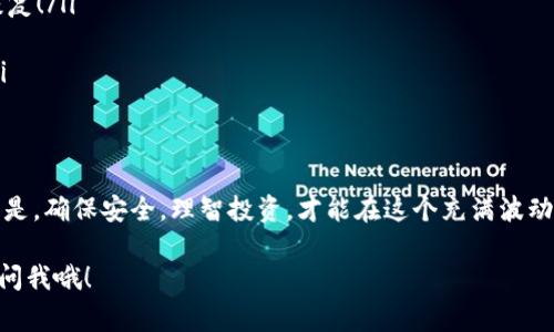 在 ETHW（Ethereum PoW）链上，选择合适的钱包是非常重要的，这关系到你如何存储和管理你的加密资产。ETHW 是 Ethereum 的一种分叉，旨在继续支持工作量证明（PoW）共识机制。以下是一些适合 ETHW 链的钱包以及它们的特性。

1. 什么是 ETHW 钱包？
ETHW 钱包是存储和管理 Ethereum PoW（ETHW）链上资产的数字钱包。这些钱包允许用户发送、接收和存储 ETHW 代币。不同于在 Ethereum（ETH）主链上的标准钱包，ETHW 钱包专门支持 ETHW 的特性，并且通常提供与 ETHW 相关的功能，比如查看交易记录、生成接收地址等。

2. 常见的 ETHW 钱包类型
在了解 ETHW 钱包之前，先看看不同类型的钱包。每种钱包都有自己的优缺点，用户可以根据自己的需求选择合适的钱包。

2.1 热钱包
热钱包是指永久连接互联网的钱包，通常是应用程序或在线服务。虽然使用方便，但它们的安全性相对较低，容易受到黑客攻击。
ul
    listrongMetaMask/strong：虽然最初是为 ETH 设计的，但通过一些配置和更新，MetaMask 也可以支持 ETHW。用户只需添加 ETHW 节点信息，就能使用这个热门的热钱包。/li
    listrongTrust Wallet/strong：这是一个移动钱包，支持多种加密货币，包括 ETHW。它界面友好，适合初学者和移动设备用户。/li
/ul

2.2 冷钱包
冷钱包是指完全离线的存储方式，包括硬件钱包和纸钱包。这些钱包是一种更安全的存储方式，尤其适合长期持有。尽管使用起来不如热钱包方便，但安全性无疑更高。
ul
    listrongLedger/strong：Ledger 硬件钱包支持多种加密货币，包括 ETHW。用户只需连接到电脑或手机，通过 Ledger Live 应用管理资产，安全性极高。/li
    listrongTrezor/strong：另一个流行的硬件钱包，支持 ETHW。它同样提供强大的安全性和用户友好的界面。/li
/ul

3. 如何选择适合自己的 ETHW 钱包？
选择 ETHW 钱包的时，主要考虑几个因素：
ul
    listrong安全性/strong：冷钱包通常更安全，但如果你频繁交易，热钱包可能更方便。根据自己的需求平衡安全性和便利性。/li
    listrong易用性/strong：对于初学者来说，选择界面友好的钱包会更加合适，避免复杂的操作流程。/li
    listrong社区支持和更新/strong：一个活跃的开发社区意味着钱包能够得到及时的更新和支持，增强用户体验。/li
/ul

4. ETHW 钱包的使用注意事项
使用 ETHW 钱包时，有一些注意事项需要了解：
ul
    listrong备份恢复助记词/strong：无论使用何种钱包，都一定要妥善保管助记词或私钥。一旦丢失，资产可能无法恢复！/li
    listrong定期更新钱包/strong：定期检查钱包软件是否有更新，确保你使用的是最新版本，以避免安全漏洞。/li
    listrong谨防钓鱼攻击/strong：在输入助记词或私钥时，确保你是在正确的界面上输入，避免钓鱼网站偷取信息。/li
/ul

5. 总结
ETHW 链的钱包选择十分重要，无论是热钱包还是冷钱包，各有优劣，用户需要逐个权衡，结合自身情况来选择。最重要的是，确保安全，理智投资，才能在这个充满波动的加密市场中立于不败之地。

希望这篇文章能帮助你更好地理解 ETHW 链与钱包的关系，助你在数字货币世界中游刃有余。如果还有其他问题，随时问我哦！