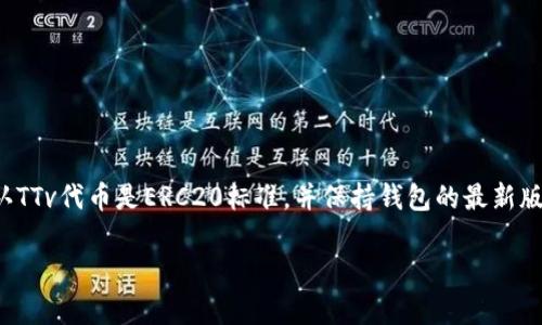 以太坊钱包是否可以接收TTv代币？

很多人对于以太坊钱包的功能和兼容性都有疑问，尤其是在面对新兴代币时。如果你问我，是否可以将TTv代币发送至以太坊钱包，答案是：这要视情况而定。

什么是TTv代币？

TTv代币是基于以太坊区块链的加密货币之一，是一个去中心化的金融项目的一部分。为了能够安全地将其存储和交易，TTv通常会被设计为ERC20代币，这意味着它在以太坊平台上运行，并且能够与支持ERC20代币的任何以太坊钱包兼容。

以太坊钱包的类型

首先，了解一下以太坊钱包的基本类型是很重要的。以太坊钱包通常分为以下几种：
ul
  listrong热钱包：/strong这些通常是通过网络提供的在线服务，适合频繁交易。/li
  listrong冷钱包：/strong如硬件钱包和纸钱包，适合长期存储加密货币。/li
/ul

如何确认TTv代币是否可以存储在你的以太坊钱包中？

要确认TTv代币是否能存储在你的以太坊钱包中，首先需要检查该代币是否为ERC20类型。可以通过TTv官方渠道或查看相关的区块链浏览器（如Etherscan）来确定。只要你的钱包支持ERC20代币，理论上，它就可以接收TTv。

设置以太坊钱包以接收TTv代币

如果你确认TTv代币与你的以太坊钱包兼容，接下来你需要进行一些简单的设置：
ul
  li确保你的以太坊钱包地址正确，避免因地址错误而导致资金损失。/li
  li查看你的钱包是否需要手动添加TTv代币的信息，通常包括合约地址、符号以及小数位数。/li
  li完成设置后，你就可以放心地接收TTv代币了。/li
/ul

安全性考虑

在处理加密货币时，安全性永远是关注的重点。使用以太坊钱包时，请确保：
ul
  li定期更新你的钱包软件，以防漏洞。/li
  li开启双重身份验证，增加账户的安全性。/li
  li定期备份你的钱包，以防意外情况发生。/li
/ul

总结

说真的，实际上，大部分ERC20代币都能兼容于以太坊钱包，这让代币转移变得更加便捷。只要确认TTv代币是ERC20标准，并保持钱包的最新版本，你就可以无忧接收了。不过，切记保持警惕，特别是在处理加密资产时，安全永远是第一位的。

以太坊钱包, TTv代币, ERC20代币/guanjianci