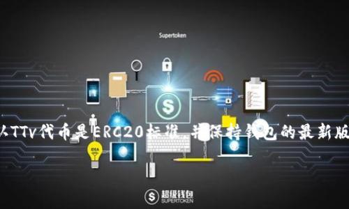 以太坊钱包是否可以接收TTv代币？

很多人对于以太坊钱包的功能和兼容性都有疑问，尤其是在面对新兴代币时。如果你问我，是否可以将TTv代币发送至以太坊钱包，答案是：这要视情况而定。

什么是TTv代币？

TTv代币是基于以太坊区块链的加密货币之一，是一个去中心化的金融项目的一部分。为了能够安全地将其存储和交易，TTv通常会被设计为ERC20代币，这意味着它在以太坊平台上运行，并且能够与支持ERC20代币的任何以太坊钱包兼容。

以太坊钱包的类型

首先，了解一下以太坊钱包的基本类型是很重要的。以太坊钱包通常分为以下几种：
ul
  listrong热钱包：/strong这些通常是通过网络提供的在线服务，适合频繁交易。/li
  listrong冷钱包：/strong如硬件钱包和纸钱包，适合长期存储加密货币。/li
/ul

如何确认TTv代币是否可以存储在你的以太坊钱包中？

要确认TTv代币是否能存储在你的以太坊钱包中，首先需要检查该代币是否为ERC20类型。可以通过TTv官方渠道或查看相关的区块链浏览器（如Etherscan）来确定。只要你的钱包支持ERC20代币，理论上，它就可以接收TTv。

设置以太坊钱包以接收TTv代币

如果你确认TTv代币与你的以太坊钱包兼容，接下来你需要进行一些简单的设置：
ul
  li确保你的以太坊钱包地址正确，避免因地址错误而导致资金损失。/li
  li查看你的钱包是否需要手动添加TTv代币的信息，通常包括合约地址、符号以及小数位数。/li
  li完成设置后，你就可以放心地接收TTv代币了。/li
/ul

安全性考虑

在处理加密货币时，安全性永远是关注的重点。使用以太坊钱包时，请确保：
ul
  li定期更新你的钱包软件，以防漏洞。/li
  li开启双重身份验证，增加账户的安全性。/li
  li定期备份你的钱包，以防意外情况发生。/li
/ul

总结

说真的，实际上，大部分ERC20代币都能兼容于以太坊钱包，这让代币转移变得更加便捷。只要确认TTv代币是ERC20标准，并保持钱包的最新版本，你就可以无忧接收了。不过，切记保持警惕，特别是在处理加密资产时，安全永远是第一位的。

以太坊钱包, TTv代币, ERC20代币/guanjianci