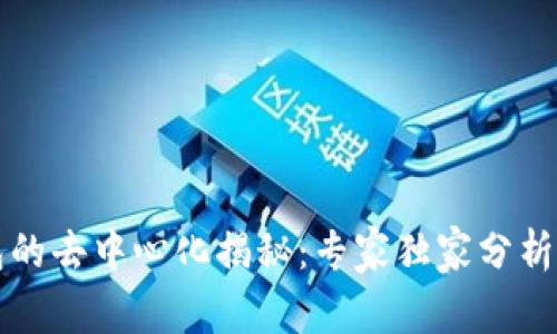 以太坊钱包的去中心化揭秘：专家独家分析及使用秘诀