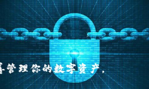 关于tpWallet是否会带有木马的问题，这是一个非常重要且严肃的安全问题。首先，tpWallet是一款涉及数字资产管理的工具，因此用户应该对其安全性给予高度重视。不过，关于tpWallet是否会带有木马，以下几个方面可以帮助你更好地理解这个问题。

### tpWallet的安全性分析

tpWallet的安全性主要取决于其开发团队的实力和对安全性的重视程度。一般来说，正规的钱包应用都会经过严格的审核和测试，以确保其不包含恶意软件或后门。开发团队的透明度和社区的反馈也是判断其安全性的重要标准。

### 如何识别木马应用

说真的，识别木马应用并不是件容易的事。许多恶意软件可能伪装成正常应用，从而诱骗用户下载。这里有几个小技巧可以帮助你识别木马应用：

ul
  listrong检查来源：/strong确保只从官方渠道下载tpWallet，例如其官方网站或知名的应用商店。/li
  listrong用户评价：/strong去各大应用市场查看其他用户的评价，尤其是那些详细描述了使用体验的评论。/li
  listrong权限要求：/strong小心那些要求过多权限的应用，特别是一些与钱包功能无关的权限。/li
/ul

### tpWallet的功能与价值

你可能在想，tpWallet到底有什么值得拥有的功能呢？其实，tpWallet不仅是一个简单的钱包工具，它还具备多种功能，比如数字资产的管理、交易的便捷性、以及各种加密货币的支持。在这些功能中，安全性始终是用户最为关心的问题之一。

### 如何确保使用tpWallet的安全

既然你对tpWallet的安全性有所疑虑，不妨采取一些措施来确保自己的资产安全：

ul
  listrong保持应用更新：/strong开发团队会定期发布安全补丁，因此确保你的应用是最新版本是非常重要的。/li
  listrong启用双因素认证：/strong这种双重保护的方式能有效提高账号的安全性，不容易被黑客攻击。/li
  listrong定期备份：/strong确保你的私钥或助记词有妥善的备份，以防万一发生数据丢失。/li
/ul

### 总结

总的来说，tpWallet本身并不应该是一个带有木马的应用，但用户在使用任何数字资产管理工具时，都应保持警惕，注意应用的安全性和来源。如果你不幸下载到了木马应用，可要及时采取措施，避免财产损失。同时，积极参与相关社区，获取最新的安全信息和技术支持，才能更好地保护自己的资产。记住，互联网世界充满了不确定性，但只要小心翼翼，总能找到安全的路径。

### 常见问题解答

下面，我们来解答一些用户可能会关心的问题，增强你的信心和知识储备。

ul
  listrongtpWallet会泄露我的个人信息吗？/strongbr一般情况下，正规的钱包应用不会擅自收集用户的个人信息，但谨慎总是有必要的，尽量避免填写多余信息。/li
  listrong如果我发现tpWallet有异常，我该怎么办？/strongbr立即卸载应用，同时更改相关的账户密码，并尽可能跟踪是否有任何可疑的交易记录。/li
  listrong我能否在多个设备上使用tpWallet？/strongbr是的，但要确保所有设备的安全，避免在不可信的设备上登录。/li
/ul

希望以上信息能够帮助你更好地理解tpWallet的安全性问题，愿你的数字资产能够安全稳健地成长！如果还有其他问题，欢迎随时咨询。记住，安全第一，谨慎操作，才能妥善管理你的数字资产。