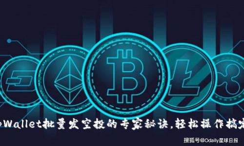 揭秘tpWallet批量发空投的专家秘诀，轻松操作搞定空投！