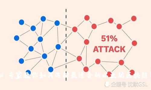独家揭秘：专家教你如何选择最适合的以太坊区块链钱包秘笈