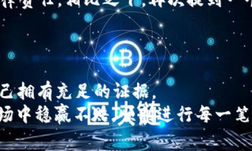   专家揭秘：虚拟币钱包交易的独家秘诀，如何保护你的交易证据！ / 

 guanjianci 虚拟币钱包, 交易证据, 加密货币安全 /guanjianci 

一、引言：虚拟币交易的普遍性与挑战
在当今数字化时代，虚拟币（如比特币、以太坊等）已经成为人们投资和交易的一种新方式。不过，随着虚拟币市场的火爆，背后也涌现出许多挑战，特别是关于交易证据的问题。你有没有想过，如果你的钱包交易没有证据，那该怎么办？这可不是小事，毕竟你的资金安全和合法权益都与此息息相关。
说真的，虚拟币的交易是去中心化的，这意味着很多时候你不能像传统银行那样找到详细的交易记录。这种情况下，如何确保你所进行的每一笔交易都能被追踪并证明其真实性，显得尤为重要。今天，我们就来聊一聊这个话题，以及你可以采取的有效措施来保护自己的交易证据。

二、虚拟币钱包的基本功能
首先，我们得明白虚拟币钱包的基本功能。在某种程度上，它就像是一个电子钱包，存储着你的虚拟资产。然而，与传统钱包不同的是，虚拟币钱包通常没有具体的物理实体，而是通过加密技术保护你的资产。
虚拟币钱包的功能主要包括：
ul
li存储虚拟货币：这当然是最主要的功能，你可以在这个钱包中存放比特币、以太坊等不同种类的虚拟币。/li
li发送与接收：通过钱包地址，你可以方便地进行虚拟币的转账和接收。/li
li交易记录：大部分钱包会记录你的交易历史，虽然这些记录的详细程度因钱包类型而异。/li
li安全保护：大部分钱包提供不同层次的安全保护，确保你的资产不被盗取。/li
/ul
不过，正是因为这些独特的特性，导致了很多用户在交易时常常感到不安，特别是缺乏充分的交易证据让他们心里总是悬着一根弦。

三、为何交易证据如此重要
在金融交易中，交易证据的重要性是显而易见的。有几个主要原因：
ul
li法律保障：一旦发生争议，交易证据可以帮助你证明自己的合法权益，避免不必要的法律纠纷。/li
li资金安全：简单来说，拥有清晰的交易记录就是对你的资金安全的一种保障。这避免了因缺乏证据而导致的资金损失。/li
li税务合规：如果你进行虚拟币交易，国家对这一块的监管力度越来越大，对于税务申报和合规要求的监控也在不断加强，充分的交易证据能帮助你应对未来可能出现的审计。/li
/ul
所以，你能理解了吧，交易证据的重要性不言而喻，没证据的交易就是如同空中楼阁，随时可能崩塌。

四、没有交易证据的后果
假设你在虚拟币交易中，没有保留任何证据，这可能会导致一系列严重后果：
ul
li无法证明交易的真实性：比如说，有人质疑你的交易是伪造的，没有证据你根本无法反驳。/li
li资金损失：如果钱包被盗或者发生其他情况，你将无法找回失去的资产。/li
li法律责任：在某些情况下码，如果有关方面要求你提供交易证明，缺乏证据可能会使你承担法律责任。/li
/ul
听起来确实让人不安，因此在进行虚拟币交易时，掌握一些保护证据的秘诀就显得格外重要。

五、如何有效保留交易证据
那么，如何才能有效地保留你的交易证据呢？这里有一些实用的技巧与建议：

h41. 选择安全可靠的钱包/h4
首先，选择一个安全、信任度高的钱包是绝对重要的。这意味着选择那些具有良好安全性和透明度的虚拟币钱包。查看其他用户的评价和反馈，确保这个钱包能为你提供详细的交易记录。

h42. 保留交易记录/h4
每当你进行一笔交易时，务必要保留相关的交易记录。这包括交易时间、金额、钱包地址、交易哈希值等信息。你可以考虑使用电子表格文档记录所有这些，省得以后找起来麻烦。

h43. 使用区块链浏览器/h4
许多虚拟币交易都会被记录在区块链上，你可以通过区块链浏览器查询到你所有的交易信息。这种方式既可以作为你交易的证据，也能帮助你实时监控你的资产情况。

h44. 定期备份密码与密钥/h4
密码和密钥是访问你虚拟币钱包的关键，因此一定要定期备份。将其保存于安全的地方，最好是纸质记录，避免被网络黑客窃取。同时，注意不要将敏感信息外漏。

h45. 养成良好的交易习惯/h4
最后，定期审查你的所有交易活动，确保每一笔交易都有应有的记录。这样，你就会逐渐养成良好的交易习惯，确保你的资产安全无忧。

六、案例分析：真实的成功与失败
说到这里，很多人可能会想：“这听起来不错，但实际情况如何呢？” 实际上，有许多成功和失败的案例可以让我们汲取经验。
例如，有一位用户在进行比特币投资时，完全忽视了保留交易证据。最终，由于缺乏足够的交易记录，他被税务局调查，并面临很大的经济损失和法律责任。相比之下，再次提到一个用户，他每次交易结束后都会立即保存好记录，并定期检查资产情况，结果不仅在市场中保住了钱包的资金，甚至还趁机获得了不错的投资回报。
所以，不难看出，保留交易证据的重要性无疑是巨大的。不仅仅是为了应对风险，也为了将来可能遇到的各种情形。

七、总结与建议
在虚拟币交易的世界里，只有做好充分的准备，才能更好地保护自己的利益。正如古人所说：“防人之心不可无”，你必须对自己的交易负责，确保自己拥有充足的证据。
相信经过今天的分享，你对虚拟币钱包交易的证据问题有了更深入的理解，也掌握了一些实用的防护方法。希望你能在这个充满机遇与挑战的市场中稳赢不赔，顺利进行每一笔交易。如果你还有其他疑问，可以随时留言讨论哦！