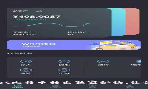 专家揭秘：tpWallet比特币转出独家秘诀，让你的操作轻松无忧！