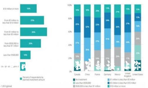 专家揭秘：tpWallet比特币转出独家秘诀，让你的操作轻松无忧！