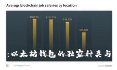 专家揭秘：以太坊钱包的