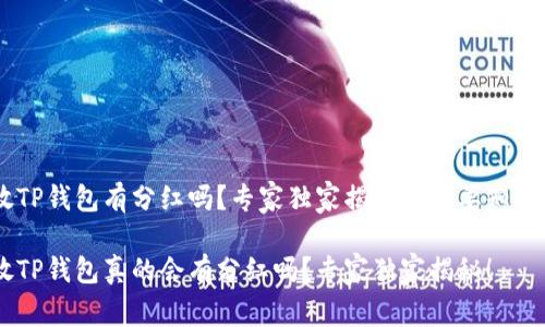 SHIB放TP钱包有分红吗？专家独家揭秘你需要知道的一切

SHIB放TP钱包真的会有分红吗？专家独家揭秘！