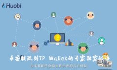 币安提现到TP Wallet的专家独家秘诀