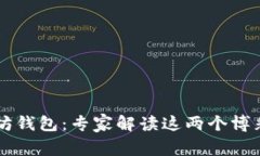 币安钱包与以太坊钱包：