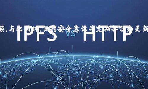 tpWallet升级后佘额消失的原因与解决方案

最近，很多用户在升级tpWallet后发现，原本账户中的“佘额”余额突然不翼而飞。这种情况让人非常困惑，有些用户甚至开始怀疑自己的资产安全。其实，这种情况可能由多个因素造成，理解其中的原因和解决方案就显得尤为重要。接下来，我们将详细探讨这个问题，并提供一些有用的建议，帮助用户更好地管理自己的数字资产。

为什么会出现佘额消失的情况？

首先，我们需要明确什么是“佘额”。简单来说，佘额是指用户在tpWallet中未使用的数字资产余额，可能是转账未及时确认、网络延迟等原因。升级后出现余额消失的主要原因可能有以下几点：

ul
    listrong系统升级引起的账户数据验证：/strong在进行系统升级时，tpWallet可能会对每位用户的账户进行数据验证，此过程可能导致部分用户暂时无法查看到自己的余额。/li
    listrong同步问题：/strong升级后，如果你没有及时更新应用或者应用状态与服务器未能同步，可能导致余额显示异常。/li
    listrong网络问题：/strong如果在升级过程中网络不稳定，可能会导致余额数据无法正确显示。/li
    listrong安全检测：/strong为了确保用户资产的安全，tpWallet在升级后可能会进行安全检测，这时部分余额可能会被暂时锁定。/li
/ul

如何找回消失的佘额？

如果在升级后发现自己的佘额消失了，不用慌张。以下是一些可能的解决方案，供大家参考：

ul
    listrong检查应用版本：/strong确保你的tpWallet是最新版本，去应用商店里检查是否有可用的更新。有时候，旧版本会与新系统不兼容。/li
    listrong重新登录账户：/strong退出账户后，再次登录有时可以解决显示问题。这一过程将重新加载你的账户数据。/li
    listrong检查网络连接：/strong确保你的网络连接稳定，尝试使用不同的网络（如Wi-Fi和移动数据）以确定问题是否与网络相关。/li
    listrong联系客服：/strong如果以上方法都无法解决问题，建议及时联系tpWallet的客服。提供相关的账户信息和问题描述，他们会帮助你解决问题。/li
/ul

如何避免未来再次发生余额消失的问题？

在经历了余额消失的慌乱后，很多用户会开始考虑如何防止类似事件再次发生。这里有几点建议可以帮助你更好地管理自己的数字资产：

ul
    listrong定期备份信息：/strong在进行任何系统升级或维护之前，确保备份自己的账户信息，包括私钥和恢复短语，以确保万一发生任何意外情况，你的资产依然安全。/li
    listrong关注官方公告：/strong经常查看tpWallet的官方社交媒体、网站或论坛，了解最新的版本更新、维护信息及常见问题解答。/li
    listrong使用强密码：/strong确保你的tpWallet账户使用的是强而独特的密码，定期更新密码，并开启两步验证来提高账户安全性。/li
    listrong保持软件更新：/strong定期将应用更新至最新版本，以享受最新的功能和安全修复。/li
/ul

总结

虽然tpWallet在升级后可能导致部分用户的佘额暂时消失，但通过检查应用版本、重新登录账户、检查网络连接以及联系客服等方法，用户可以顺利找回自己的余额。与此同时，保持安全意识并定期备份和更新账户信息是预防未来类似问题的关键。在数字资产管理中，安全和透明度永远是我们优先考虑的事项。希望每位用户都能顺利解决问题，享受数字资产带来的便利。

最后，如果你还有其它疑问或遇到类似情况，欢迎随时交流！说真的，我们在这个数字化的时代，一起分享经验、互相帮助才能走得更远。 

tpWallet, 佘额消失, 数字资产安全/guanjianci
tpWallet升级后佘额消失的原因与解决方案【专家独家揭秘】