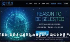 专家揭秘：狗狗币保存钱包的独家秘诀，确保你