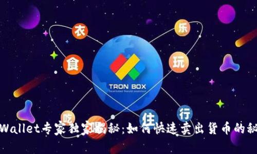 tpWallet专家独家揭秘：如何快速卖出货币的秘诀