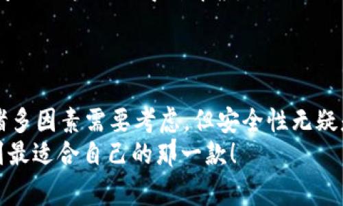 在中国，随着虚拟货币的迅速发展，各种虚拟币钱包应运而生。大家对虚拟币的钱包的选择也愈发重视。那么，中国人使用最多的虚拟币钱包究竟有哪些呢？下面，我们将深入探讨这一话题。

虚拟币钱包的种类
在了解中国最流行的虚拟币钱包之前，我们先来看看虚拟币钱包的种类。一般来说，虚拟币钱包可以分为三种主要类型：热钱包、冷钱包和硬件钱包。
热钱包是指一直在线的钱包，使用方便但相对安全性较低，适合日常小额交易；冷钱包则是离线存储，安全性高，适合长期持有大额虚拟币；而硬件钱包则是专用的物理设备，结合了冷钱包的安全性与热钱包的便捷性。

中国最受欢迎的虚拟币钱包
下面，我们来聊一聊在中国受到广泛使用的几款虚拟币钱包：

1. 币安（Binance）钱包
币安作为全球最大的虚拟货币交易所之一，推出的币安钱包自然成为了许多用户的首选。它支持多种币种，对于投资者来说，实在是一个方便的选择。
在币安钱包中，用户不仅可以轻松地存取和交易虚拟货币，还能通过币安的平台进行各种区块链相关的操作，比如参与DeFi项目、NFT交易等。此外，币安的安全措施也得到了用户的广泛认可，像是两步验证、冷存储等功能，让大家在使用时心里更踏实。

2. 火币（Huobi）钱包
火币也是一家知名的虚拟货币交易所，其钱包同样备受青睐。火币钱包界面友好，操作简单，非常适合新手用户。同时，它还支持多种多样的币种，完全可以满足用户多样化的需求。
总的来说，火币钱包在安全性、交易速度等方面表现不俗，时常进行安全审核，对于用户的数据保护非常重视。这也让不少用户在选择钱包时，将火币钱包列为优先选项。

3. OKEx钱包
OKEx钱包的用户群体同样不容小觑。这款钱包不仅拥有极高的安全性，还以其丰富的功能和灵活的交易模式赢得了不少用户的青睐。
OKEx钱包支持多种类型的虚拟货币，不论是热门币种还是小众币种，用户在此都能找到。而且，OKEx还支持链上服务，使得用户能够更方便地管理自己的资产。

4. CN钱包
对于关注国内市场的用户来说，CN钱包无疑是一个不错的选择。这款钱包不但用户界面简洁，而且操作流畅，非常适合普通用户。
CN钱包采用了多层加密技术，在保障用户资产安全的同时，也为用户提供了很多个性化的服务。比方说，用户可以根据自己的需求选择合适的资产展示方式，非常人性化。

选择虚拟币钱包的要点
说真的，选钱包可不仅仅是看个名字那么简单。在选择虚拟币钱包时，有几个要点值得我们重点考虑：
ul
    listrong安全性：/strong这是最重要的因素之一。一定要选择那些有良好安全记录和技术保障的钱包。/li
    listrong用户体验：/strong钱包的界面和使用流畅度也很关键。如果操作繁琐，大家自然会对钱包产生抵触情绪。/li
    listrong币种支持：/strong看看钱包支持哪些虚拟货币，确保你的投资品种都能在这个钱包中管理。/li
    listrong社区和服务：/strong一个好的钱包通常会有活跃的社区支持和良好的客服服务，以便用户有问题时能及时得到解答。/li
/ul

总结
虚拟币钱包在中国市场上竞争激烈，各类钱包各有特点，用户可根据自己的需求选择。尽管在选择钱包时有诸多因素需要考虑，但安全性无疑是排在首位的。在使用过程中，跟随行业动态，保持警惕，才能有效保障自身资产的安全。
总的来说，币安、火币、OKEx以及CN钱包都是现阶段在中国市场上比较受欢迎的虚拟币钱包。希望大家能找到最适合自己的那一款！