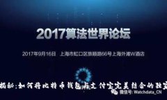 专家揭秘：如何将比特币钱包与支付宝完美结合