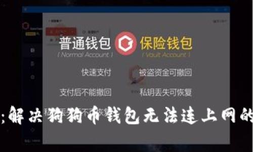 专家分享：解决狗狗币钱包无法连上网的独家秘诀