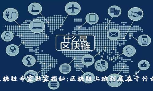 区块链专家独家揭秘：区块链上班到底在干什么？