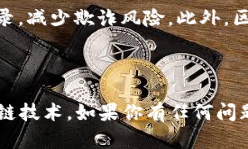 区块链应用测评题库及答案的需求越来越广泛，随着区块链技术的发展，越来越多的人渴望了解这一新兴技术，并利用其在实际工作和生活中的潜力。以下是一个示例测评题库，该题库包含多种类型的问题，旨在帮助学习者更好地理解和评估区块链技术的应用。

### 区块链应用测评题库

#### 一、选择题

1. 区块链的主要特点不包括以下哪一项？
   A. 去中心化  
   B. 可追踪性  
   C. 数据不可修改  
   D. 数据中心化  

   **答案：D**

2. 在区块链网络中，确认交易的过程称为：
   A. 挖矿  
   B. 记账  
   C. 转账  
   D. 验证  

   **答案：A**

3. 区块链技术不适用于以下哪些领域？
   A. 金融服务  
   B. 医疗健康  
   C. 人力资源  
   D. 传统零售  

   **答案：D**

4. 在比特币的网络中，矿工的主要任务是：
   A. 交易的发起者  
   B. 确认和记录交易  
   C. 创建新的比特币  
   D. 所有以上选项  

   **答案：D**

5. 下列哪种技术是区块链的基础？
   A. 云计算  
   B. 密码学  
   C. 人工智能  
   D. 大数据  

   **答案：B**

#### 二、填空题

1. 区块链通过 __________ 技术来确保数据的安全性。
   **答案：加密**

2. 在以太坊网络中，智能合约是用 ________ 编写的。
   **答案：Solidity**

3. __________ 是一种允许多方在没有中介的情况下进行交易的技术。
   **答案：去中心化**

4. 区块链网络中的每个节点都保留一份 __________ 的副本。
   **答案：账本**

5. 区块链的第一个实际应用是 __________。
   **答案：比特币**

#### 三、问答题

1. 请简述去中心化在区块链技术中的重要性。

   **答案：去中心化使得数据不再存储在单个中心化的服务器上，降低了数据被篡改或攻击的风险，同时增加了参与者对系统的信任。**

2. 什么是智能合约？它是如何工作的？

   **答案：智能合约是一种自动执行的合约，能够在合约条件被满足时自动完成，相当于在区块链上运行的代码。其工作原理是，当预定义条件满足时，合约自动执行相关的条款和操作。**

3. 描述区块链技术在供应链管理中的应用。

   **答案：区块链技术可以用于记录供应链中的每一个环节，确保产品的可追踪性和透明度，减少 fraud，提升效率。例如，当产品从制造商转运到零售商时，每一步的转交记录都能够在区块链上进行验证。**

4. 你认为区块链技术最大的挑战是什么？

   **答案：区块链技术最大的挑战可能是其可扩展性和互操作性。随着用户和交易数量的增加，区块链的处理速度可能受到影响，同时，不同区块链之间缺乏互操作性也是一个问题。**

5. 讨论一下区块链如何改变金融行业。

   **答案：区块链可以降低金融交易的成本与时间，通过去中心化的方式实现快速结算与清算，提供更透明的交易记录，减少欺诈风险。此外，区块链还可以实现跨境支付的便利化，开启了一些基于数字资产的新兴市场。**

### 结尾

以上就是一个基础的区块链应用测评题库及答案，覆盖从基础知识到应用实例的问题，旨在帮助大家更好地理解区块链技术。如果你有任何问题或想深入讨论，随时欢迎交流！