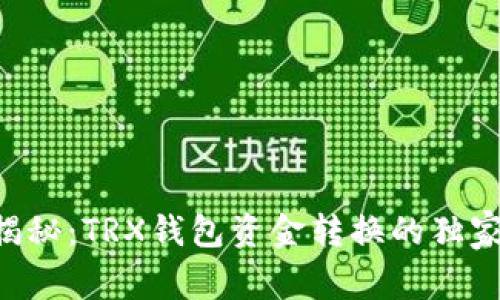 专家揭秘：TRX钱包资金转换的独家秘诀！